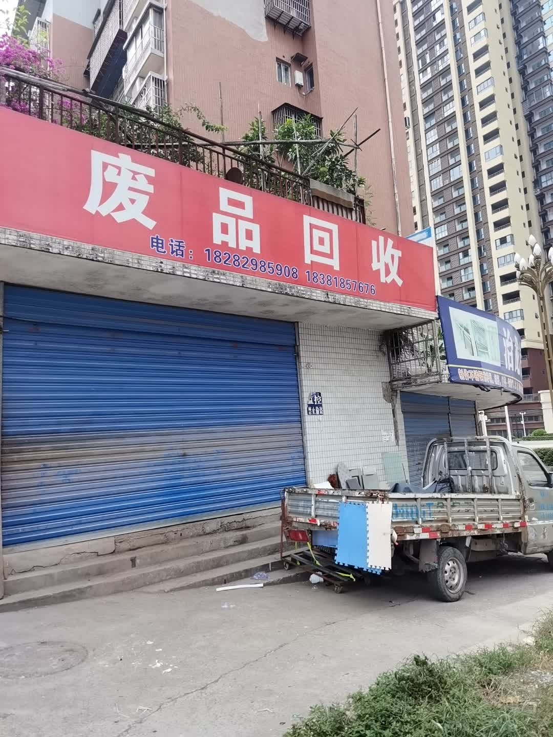 废品回收
