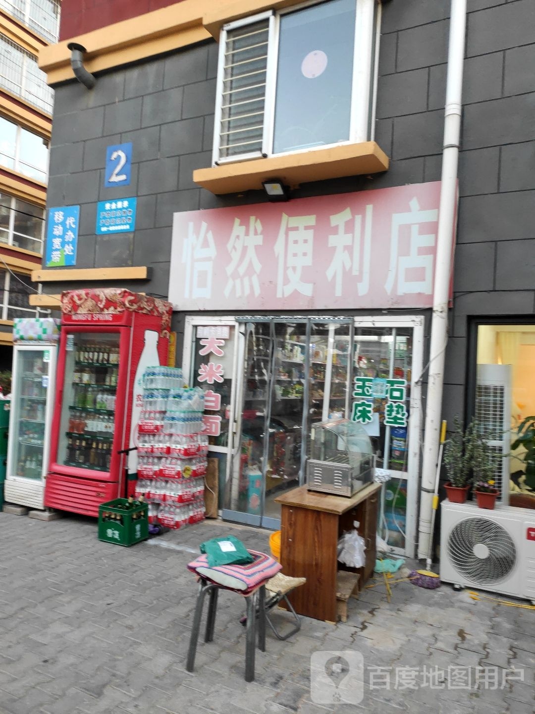 怡然便利店