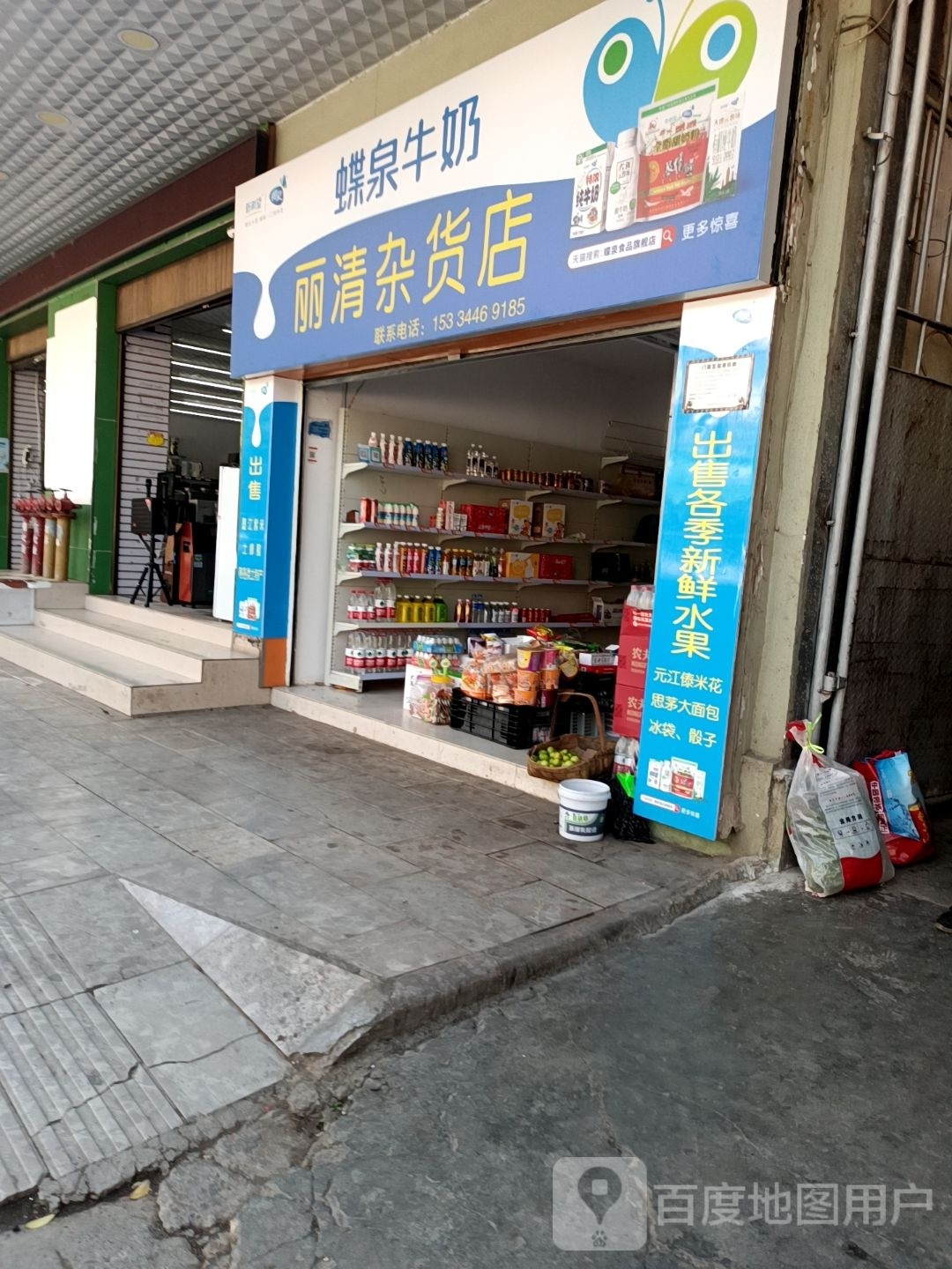 丽清杂货店