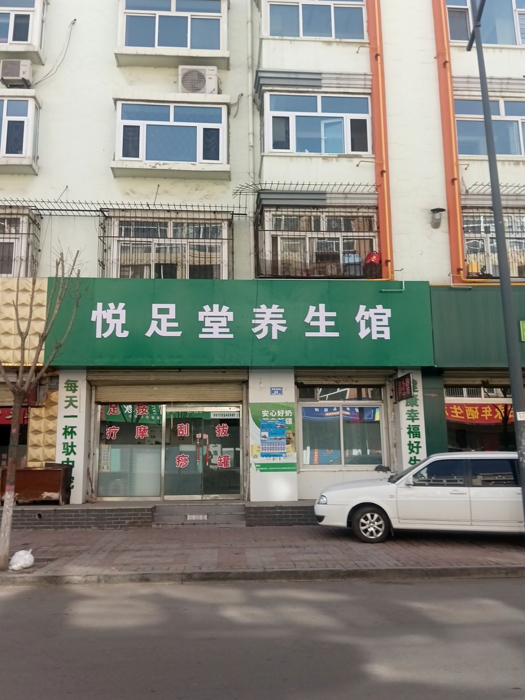 悦足堂养生馆