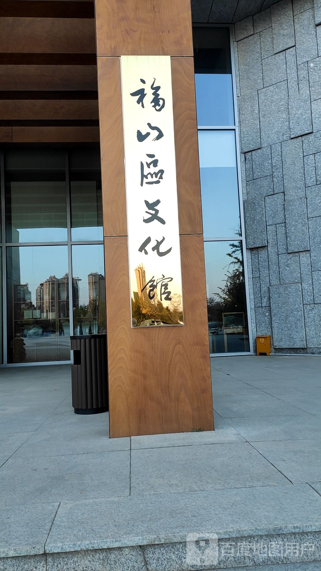 福山区文化馆