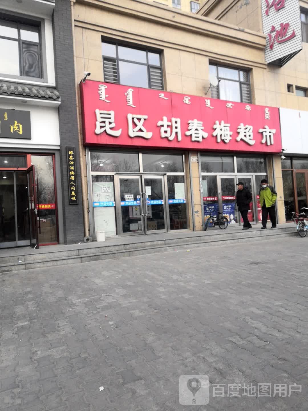 昆区胡春梅超市