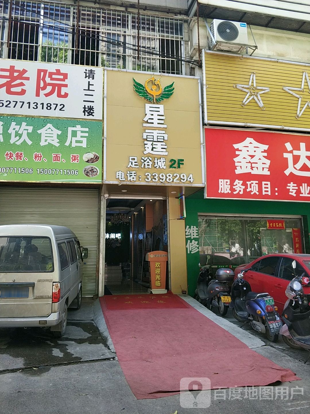 星霆足浴城