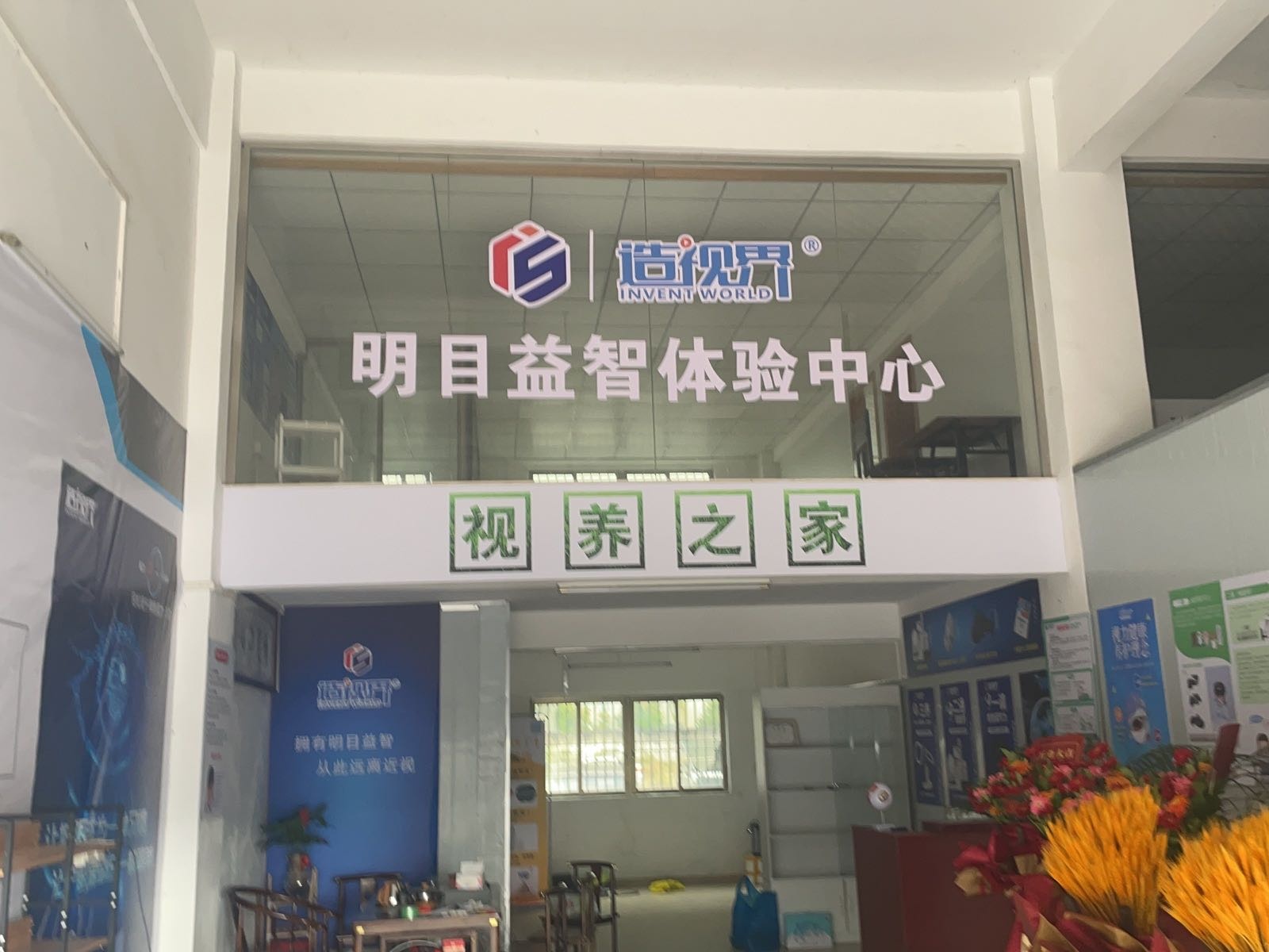 明目益智体验中心(江东店)