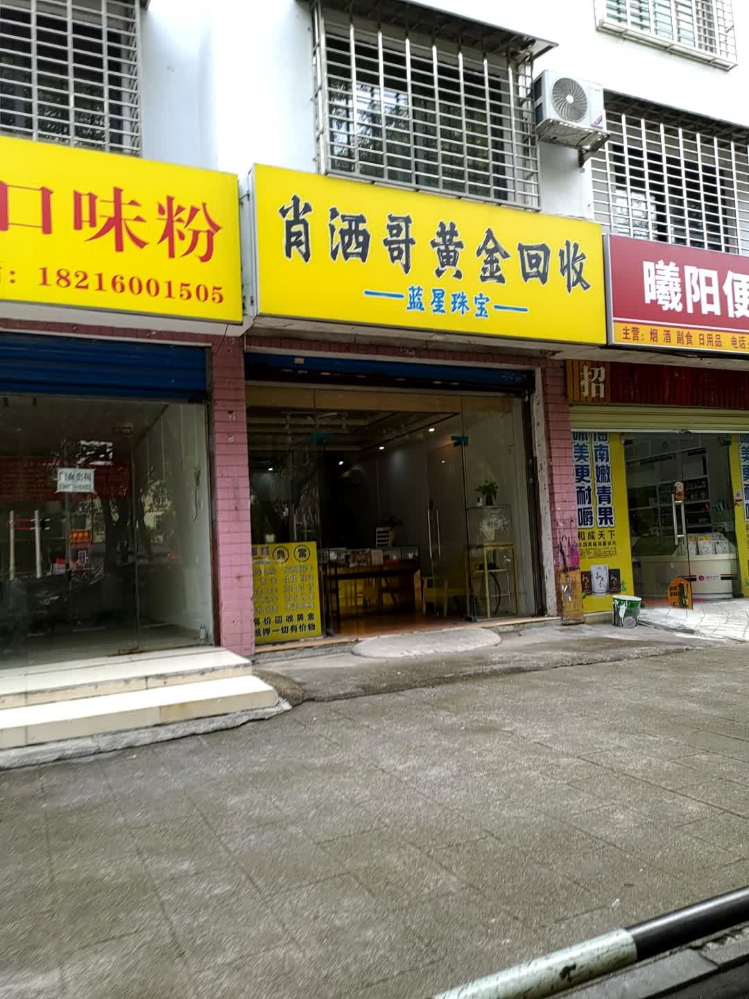 肖洒哥黄金回收