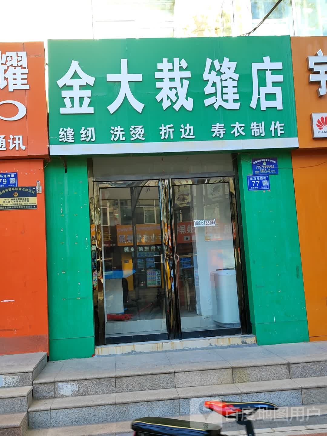 金大裁缝店