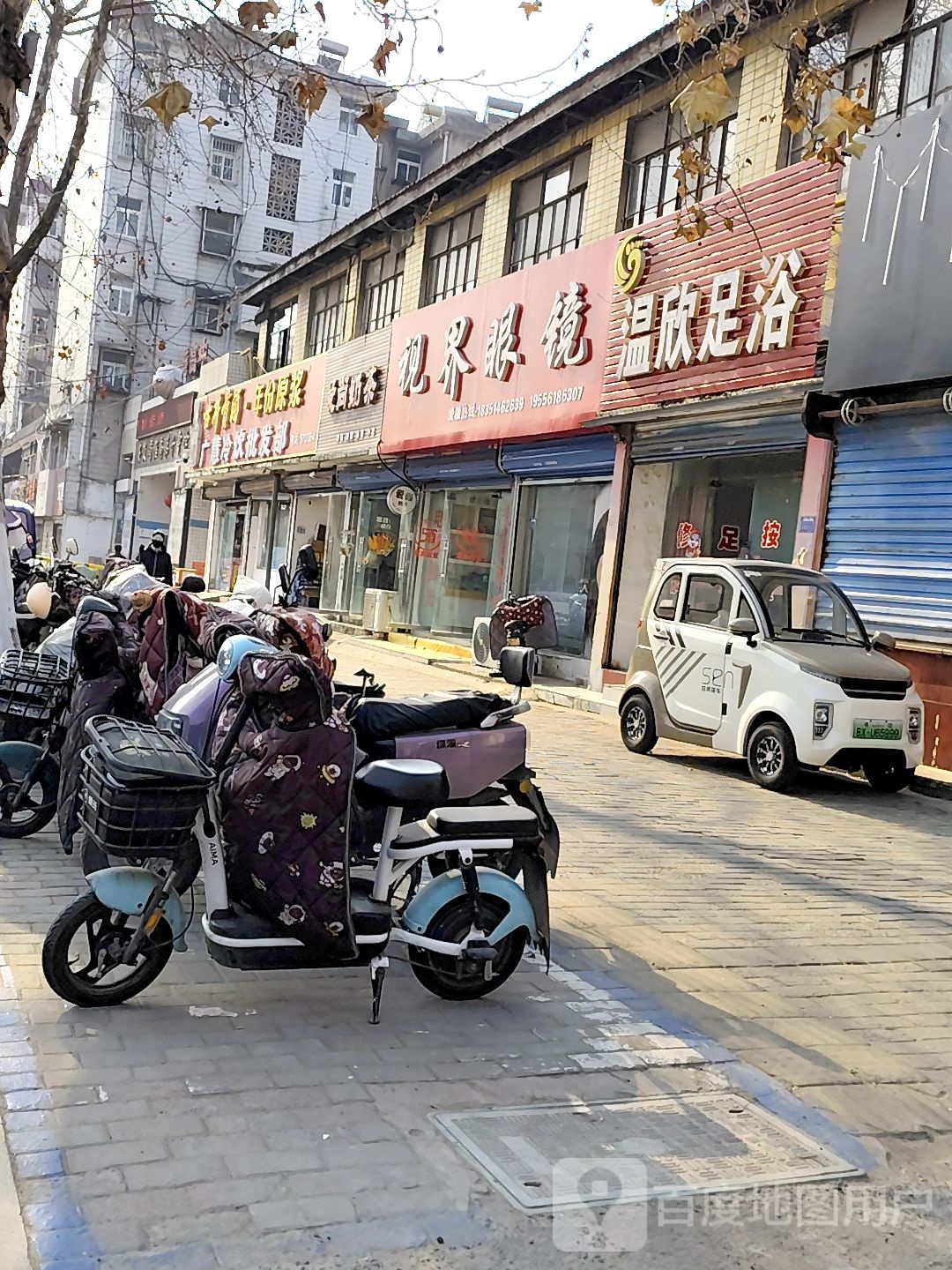 温欣足浴
