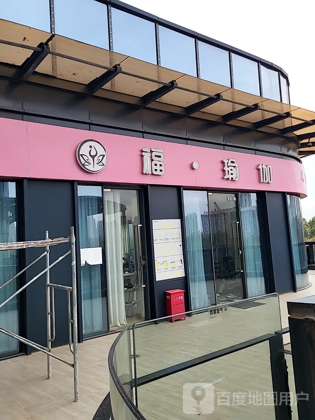 福瑜伽(沃华W广场店)