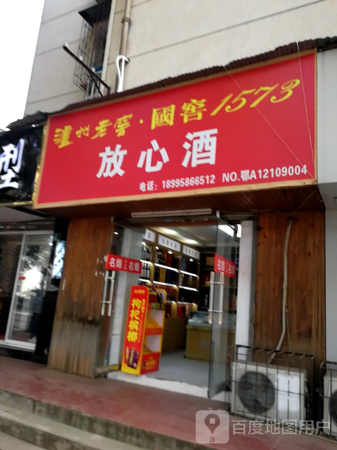 放心酒