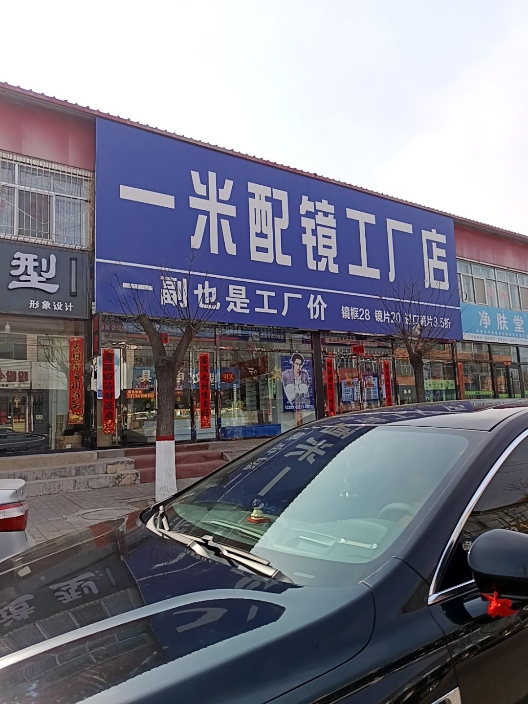 一米配镜工厂店(山阴店)