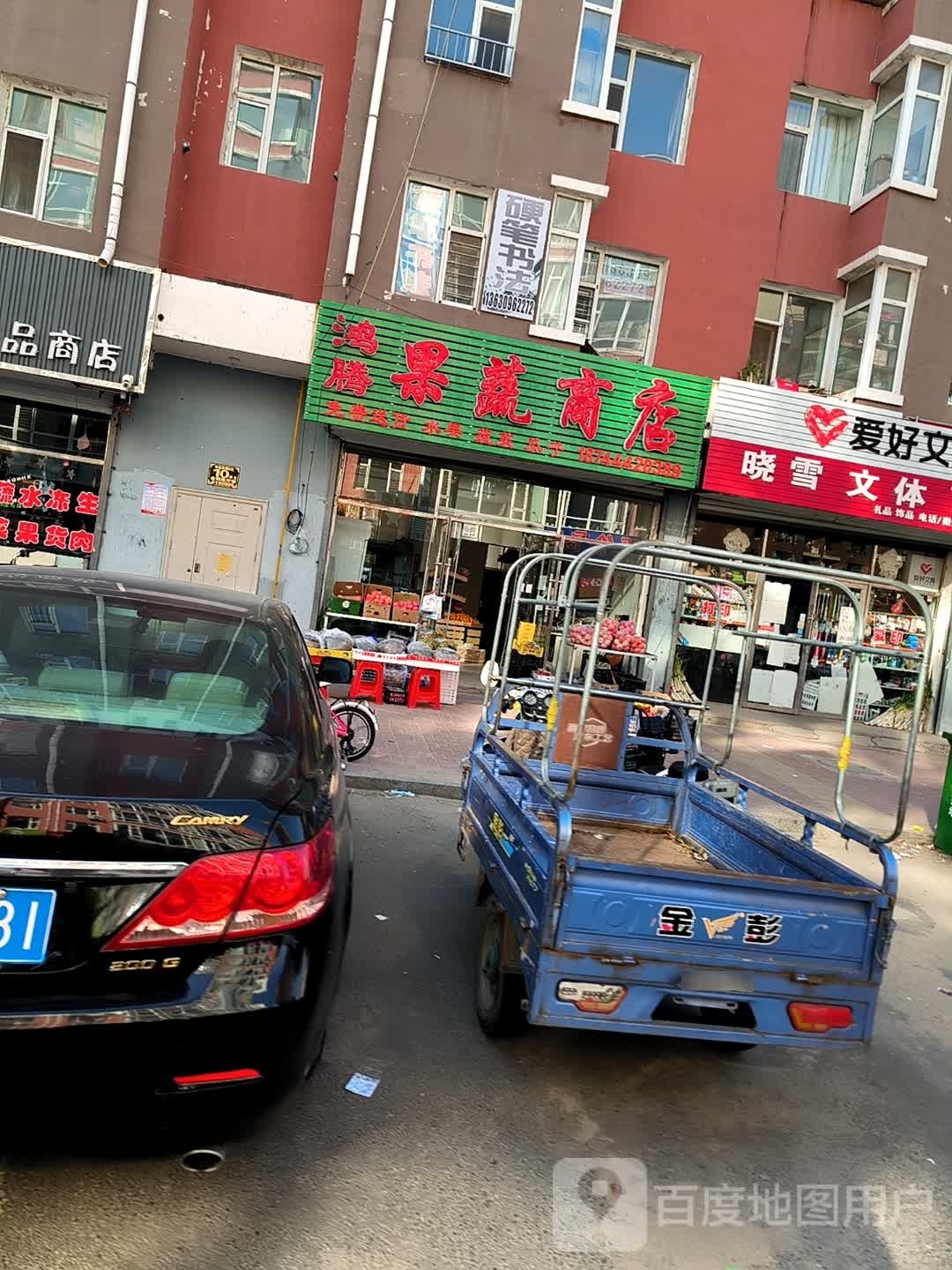 鸿腾果蔬商店(吉运花园店)