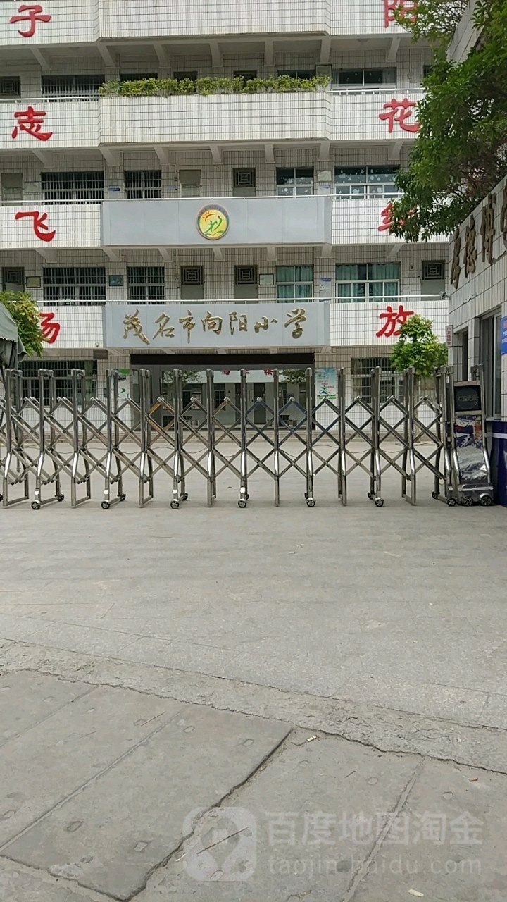 茂名市向阳小学