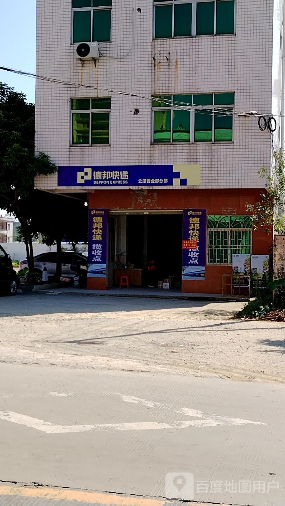 德邦快递(S388店)