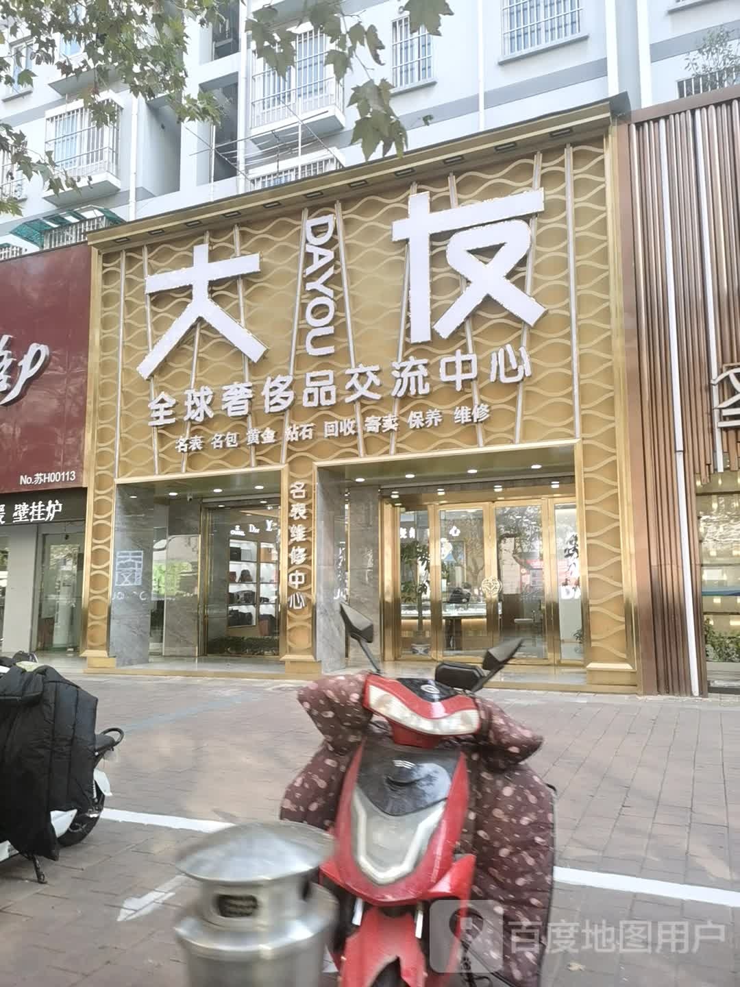 大友全球奢侈品交易中心