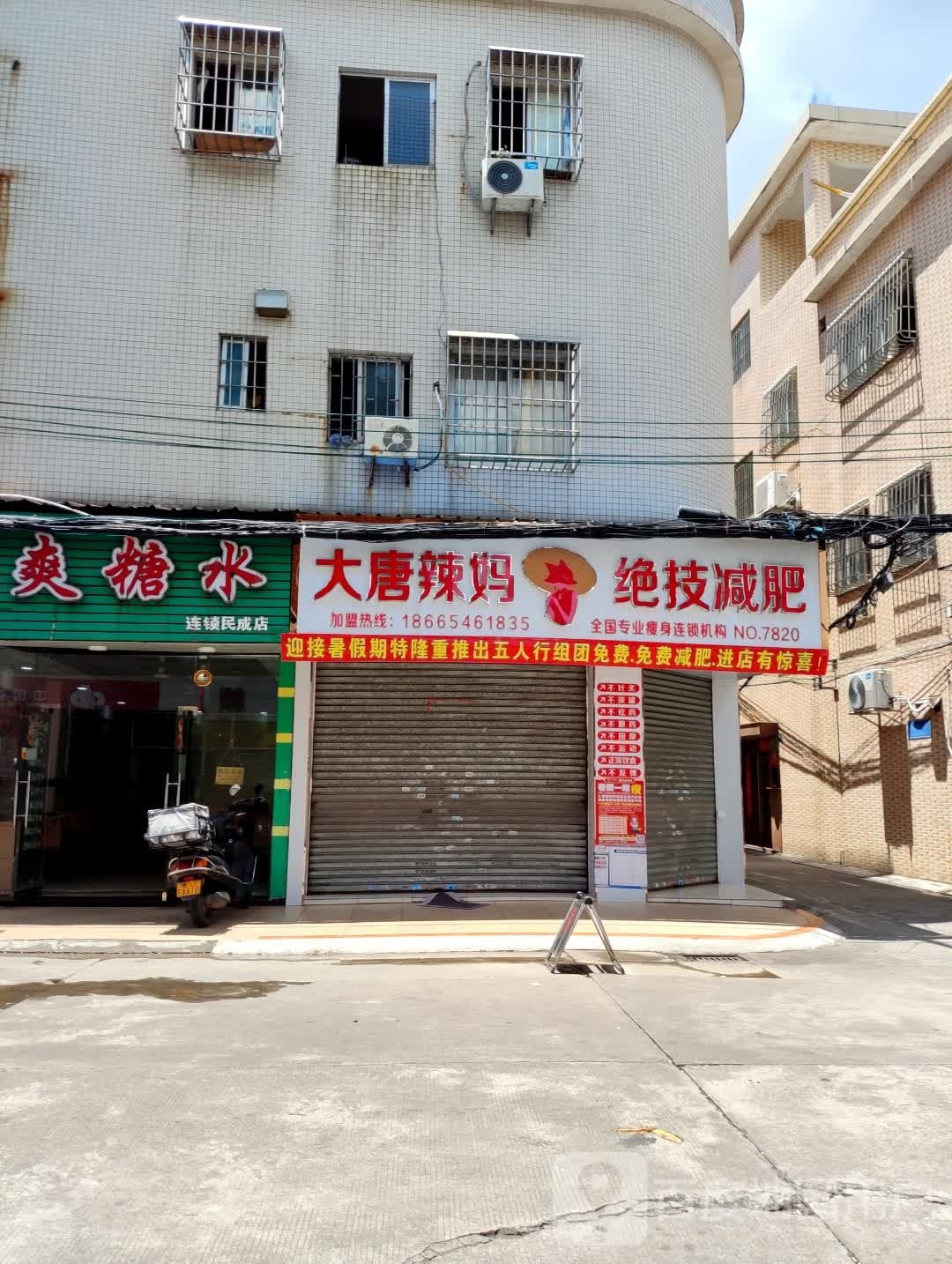 大唐辣妈绝技减肥(文成路店)