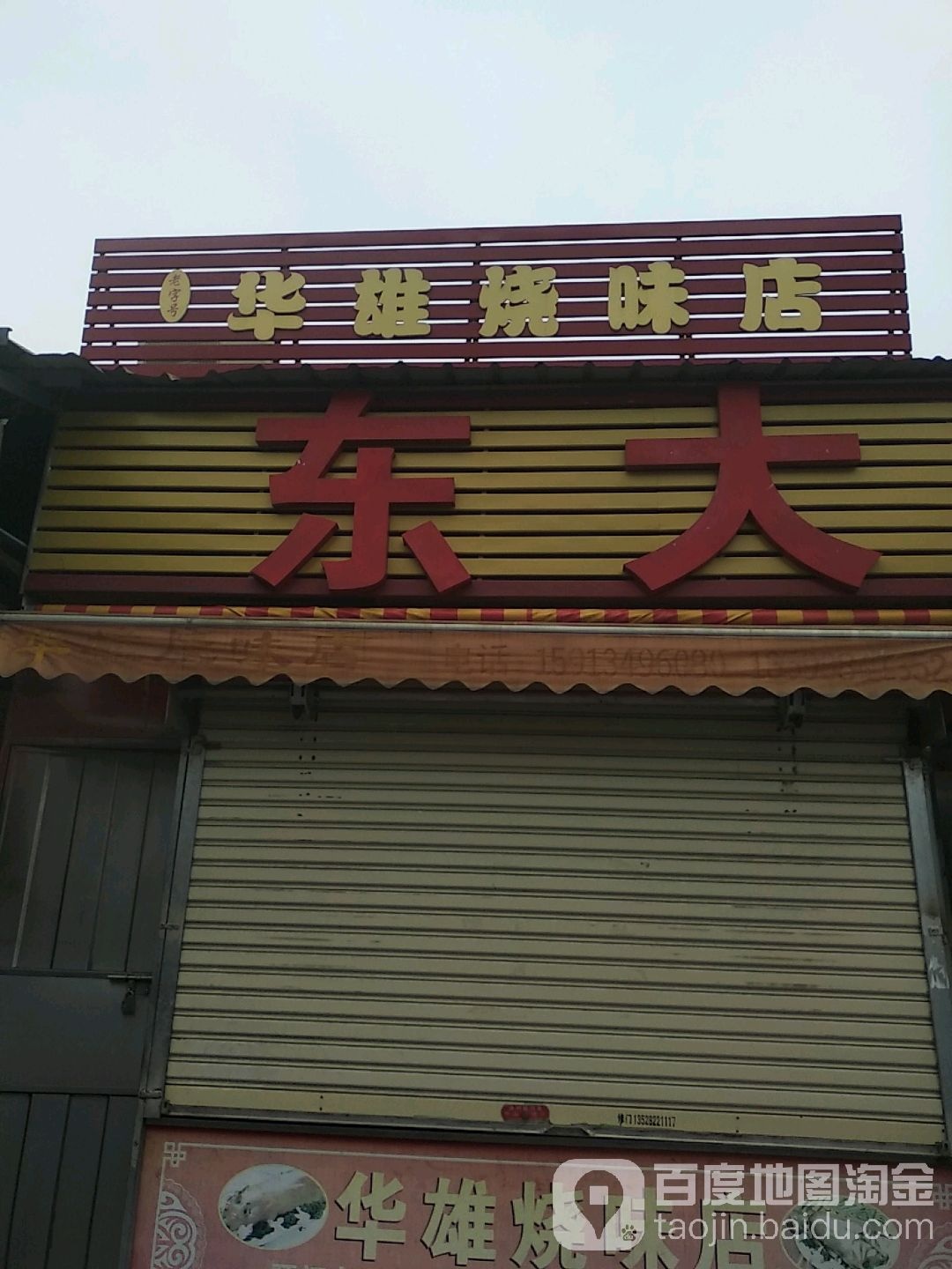 华雄烧味店