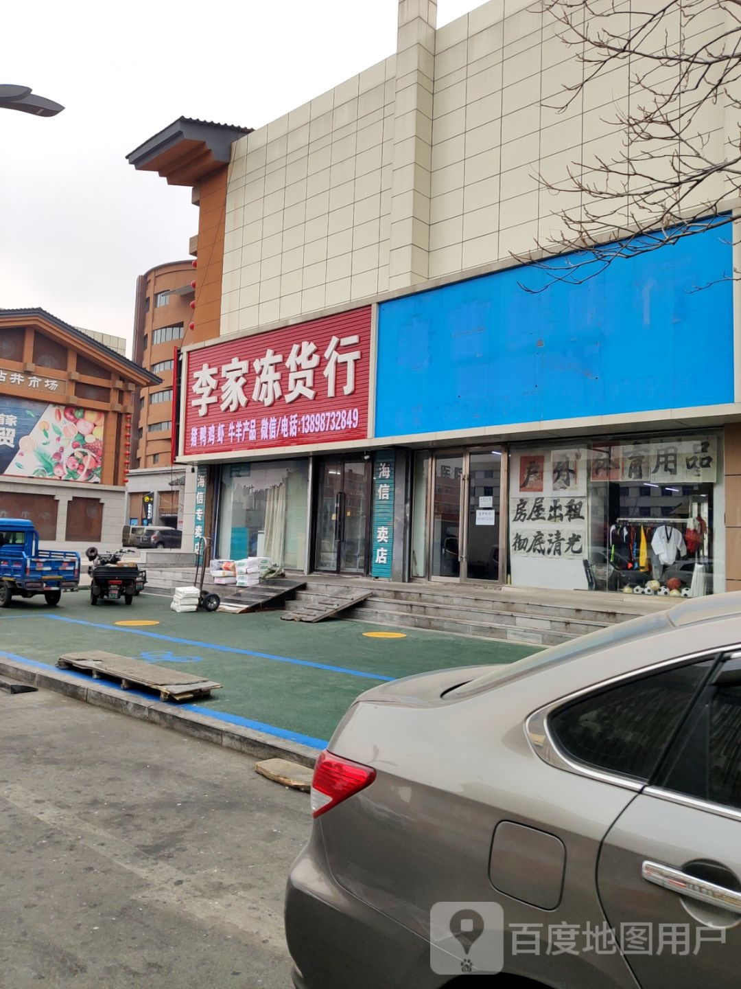 李家村冻货行