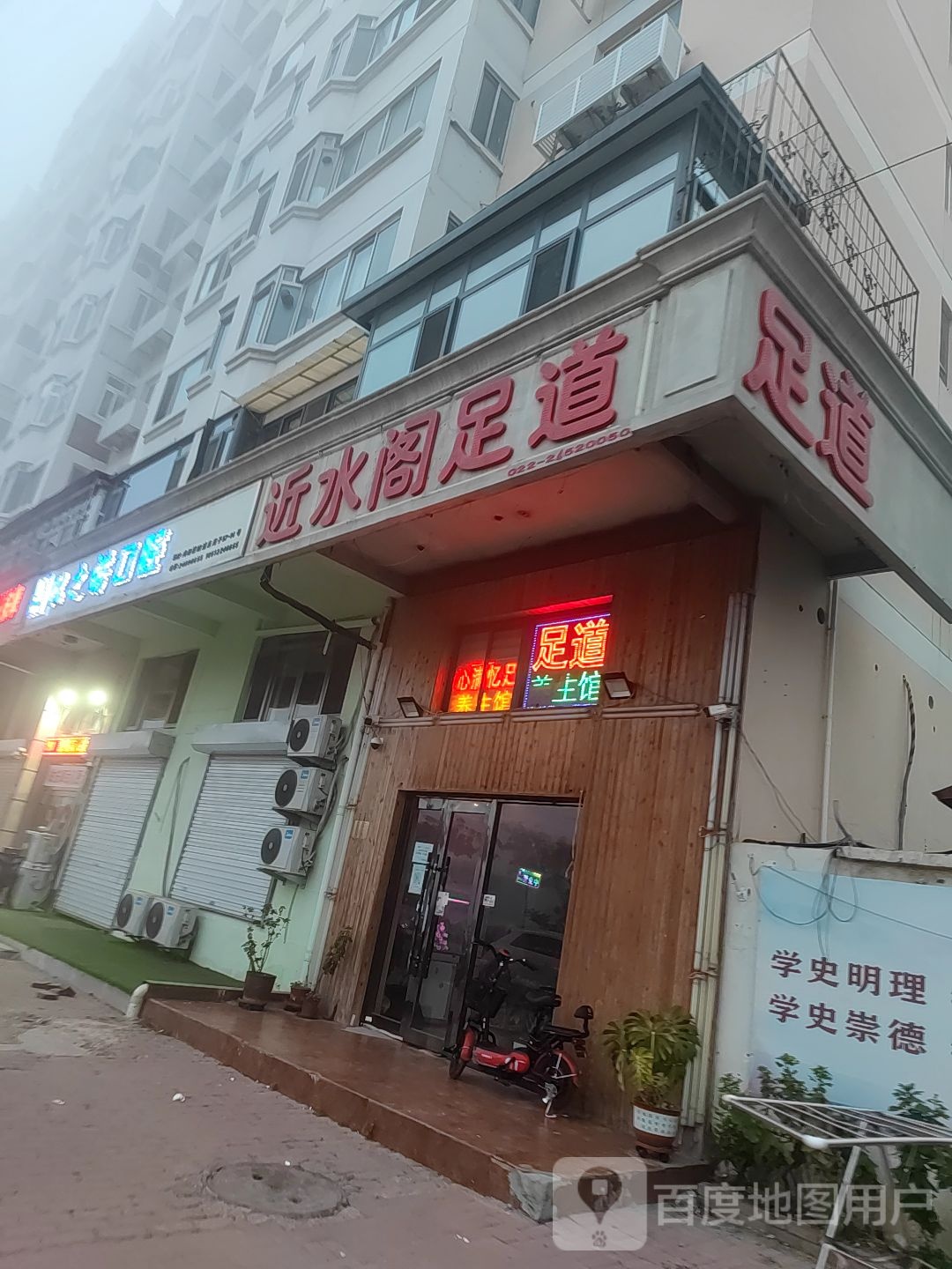 近水阁足浴