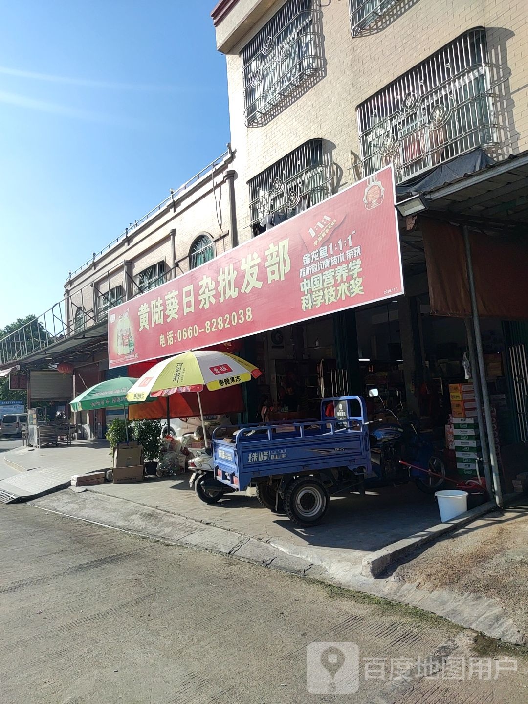 黄陆葵日杂批发部