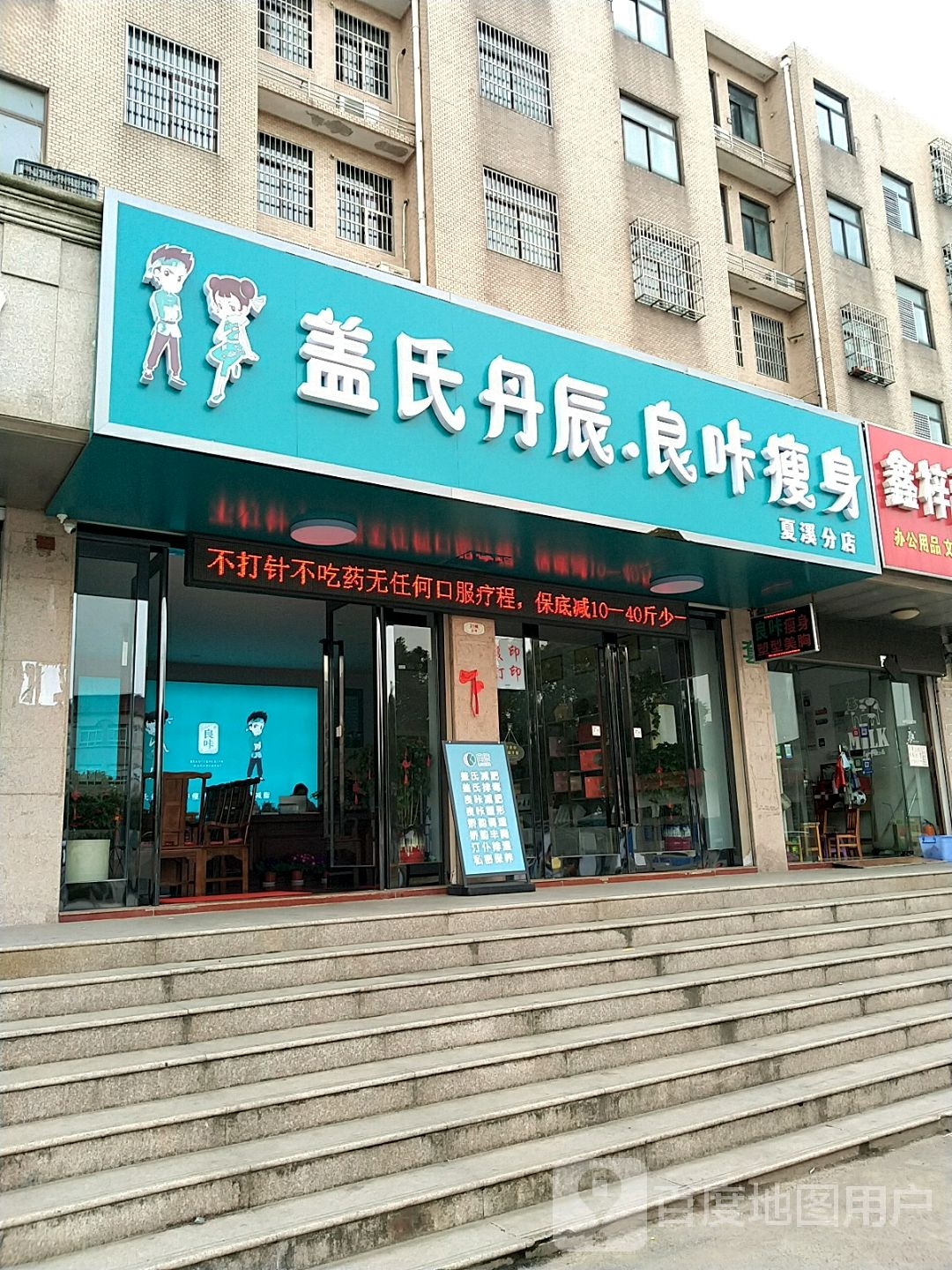 盖氏丹辰良咔瘦身(夏溪分店)