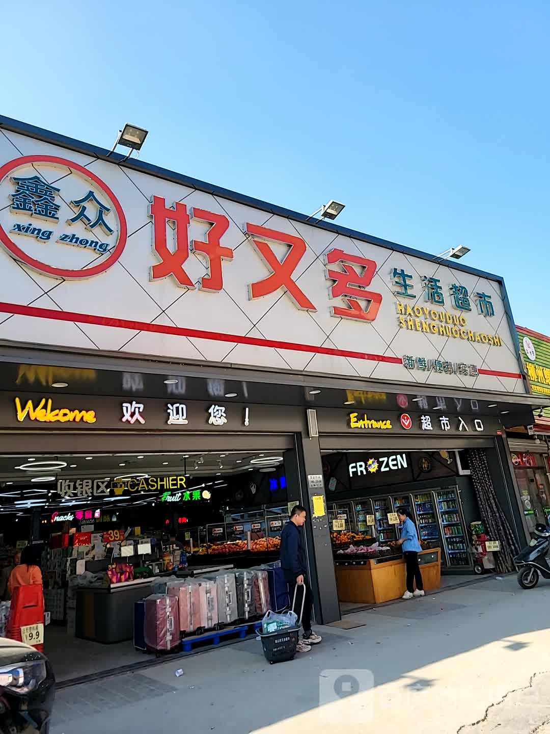 好又多(得胜康和综合市场店)