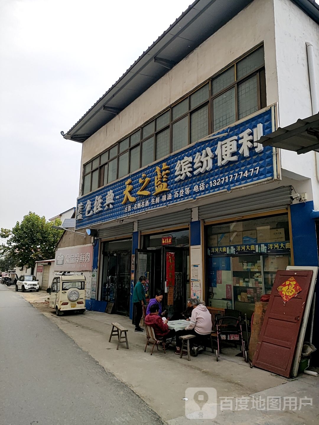 新蔡县缤纷便利店