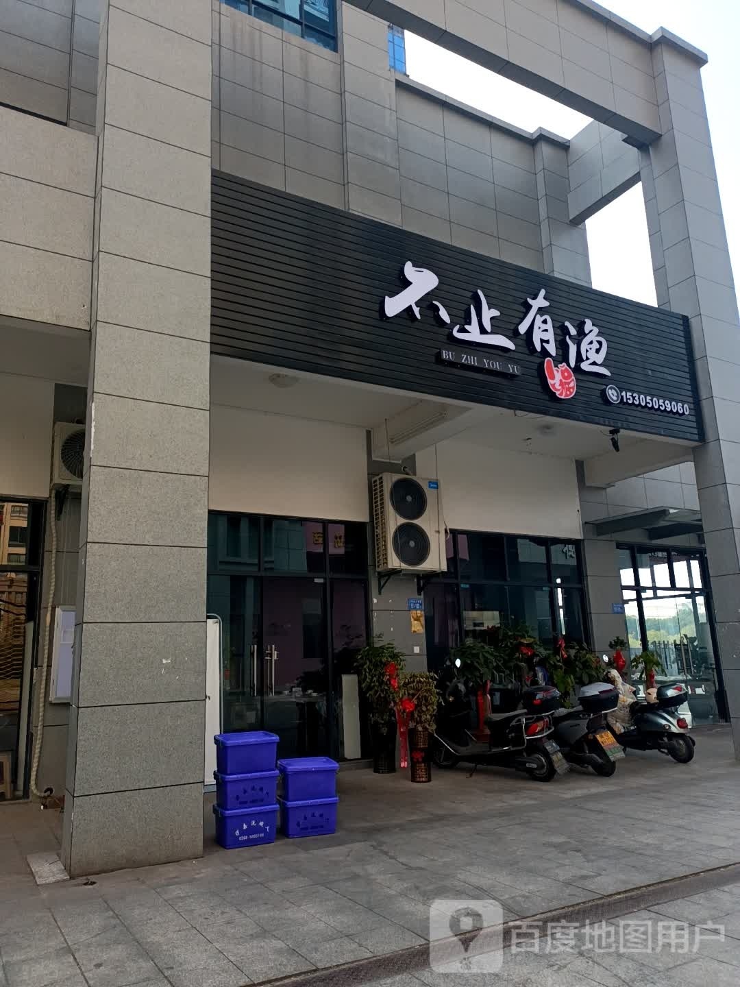 不只有渔餐厅
