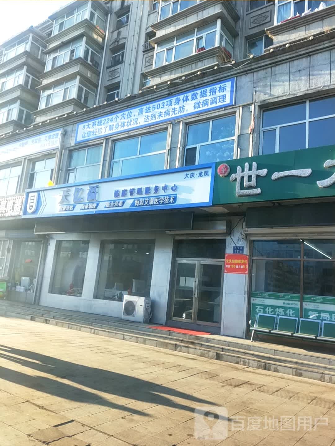 天亿福大庆市龙凤健康管理有限公司