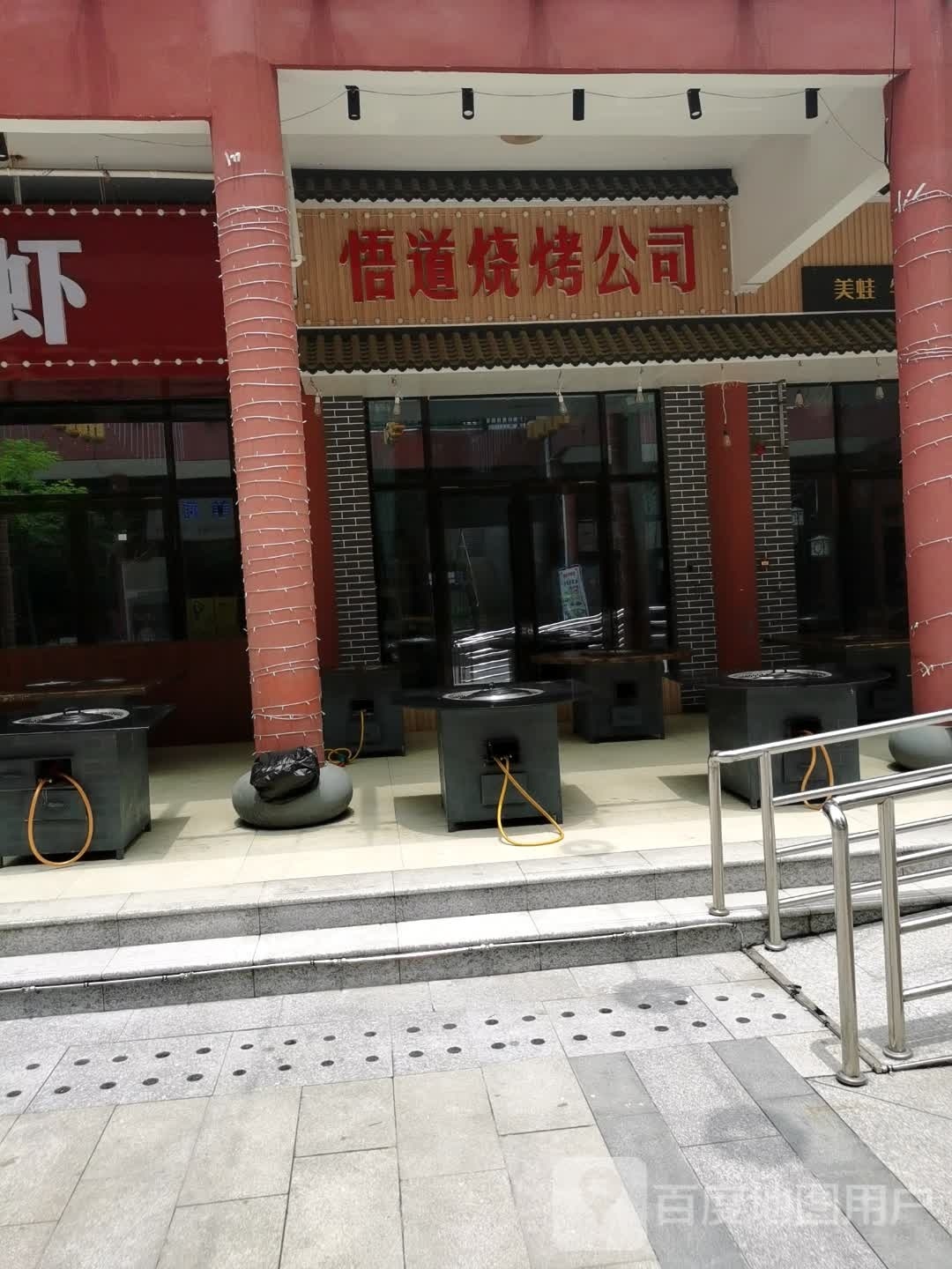 菏腕道悟烧烤公司
