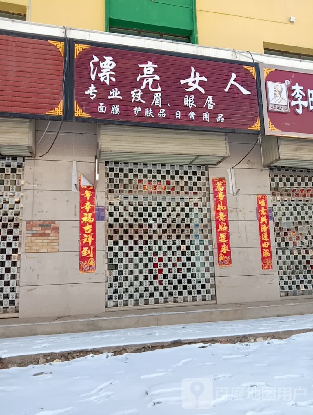 漂亮噢女(向阳东路店)