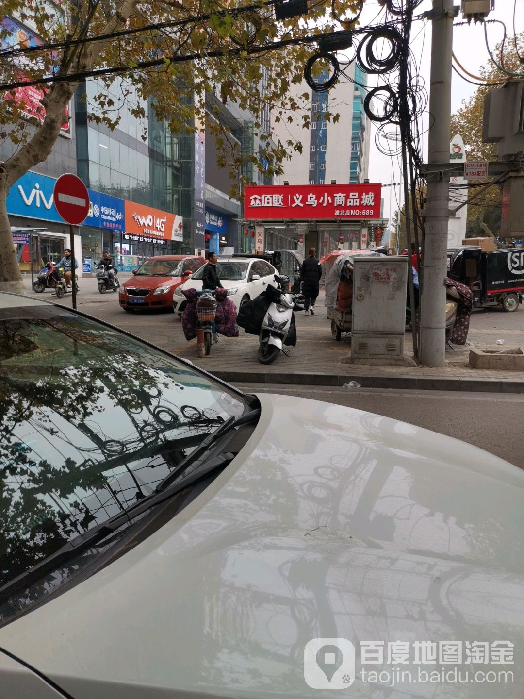 众佰联义乌小商贸城(淮北店)