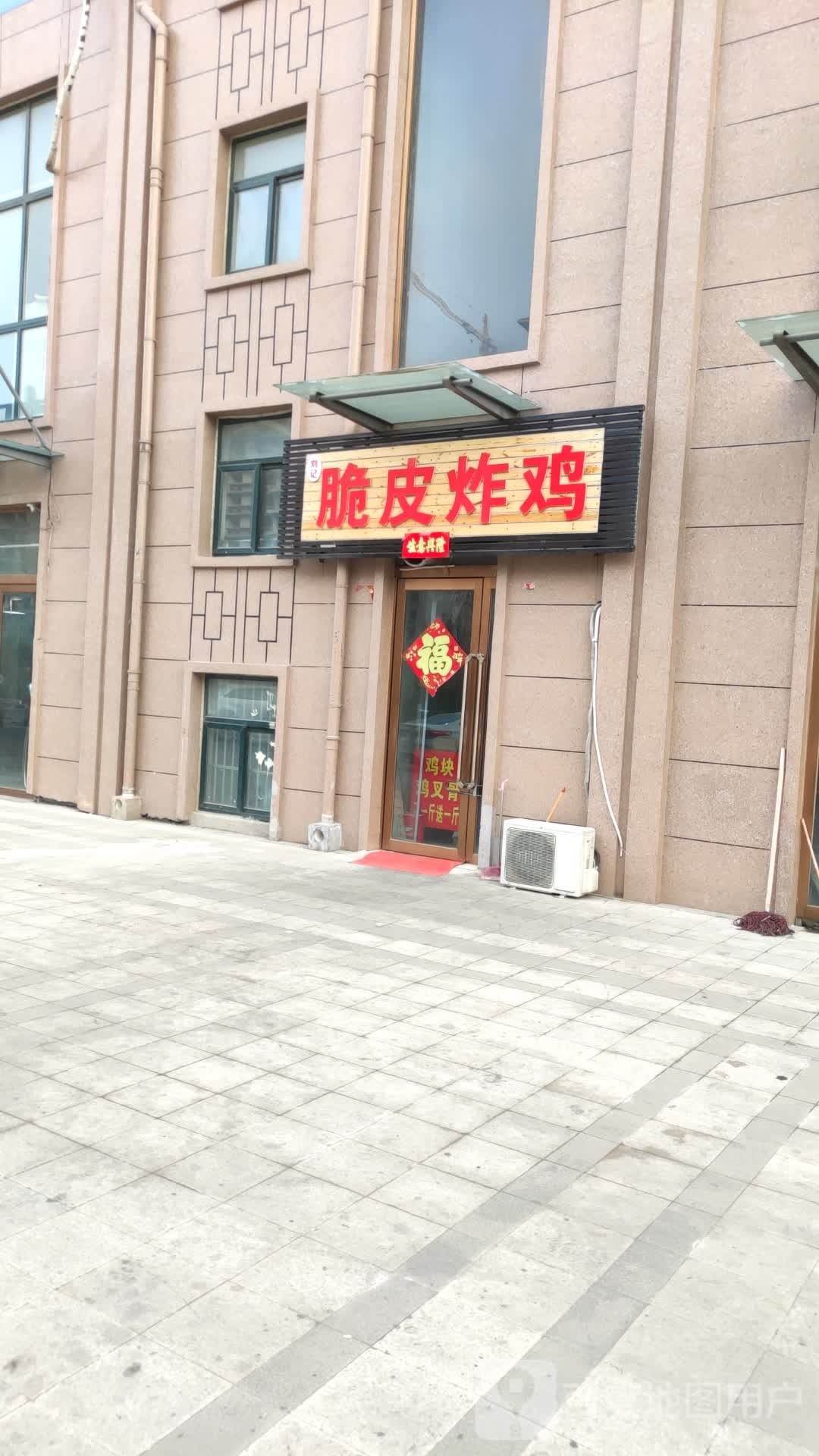 刘记脆皮炸鸡