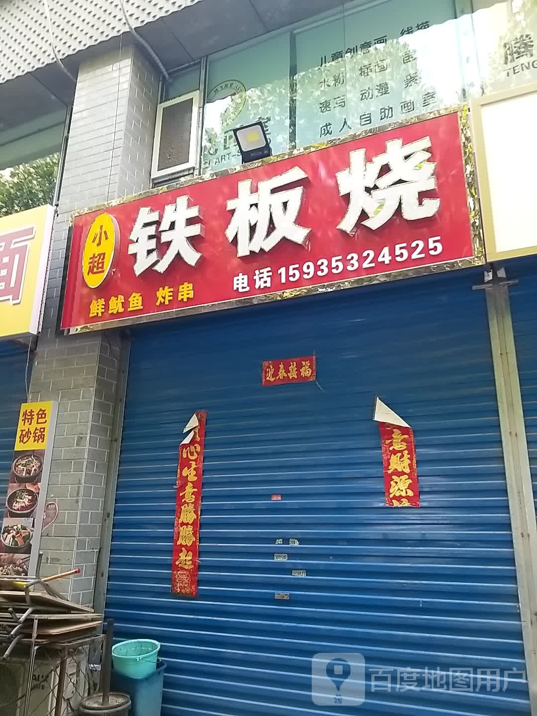 小超铁板啥(金典花园店)