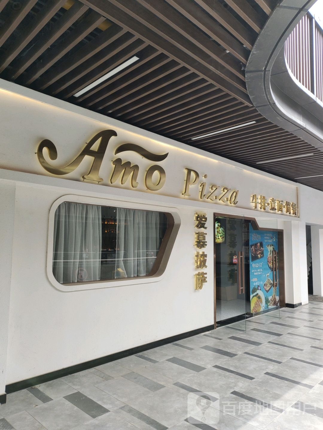 Amo+Pizza中西融合菜(东台吾悦广常店)