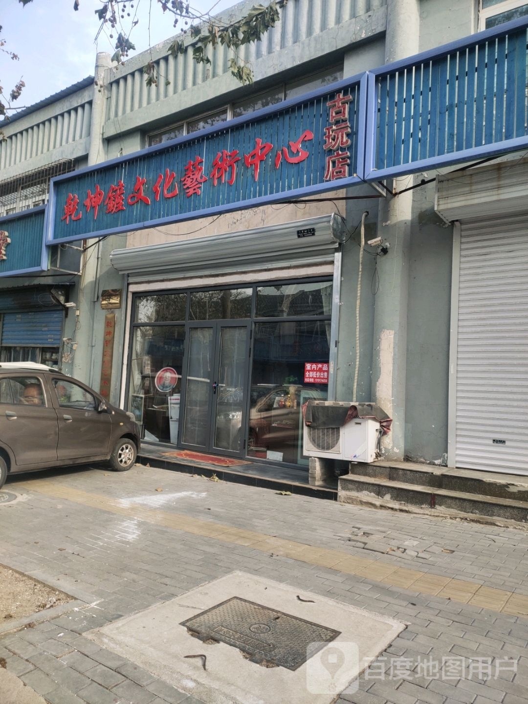 乾坤铲文化艺术中心(古玩店)