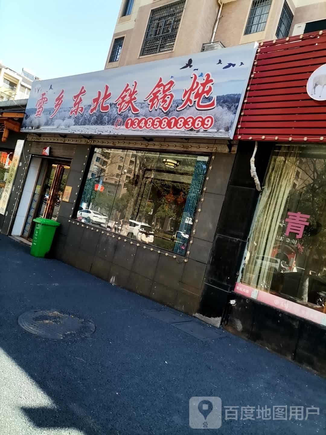 雪乡东北大锅炖(伟星栖凤华都店)