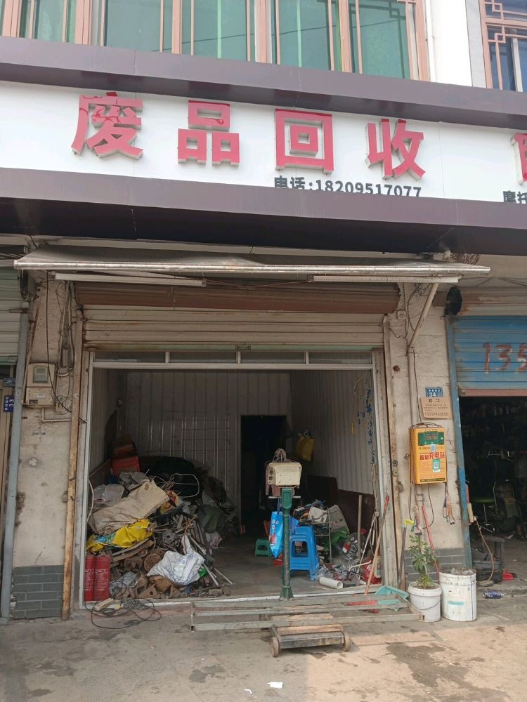 废品回收