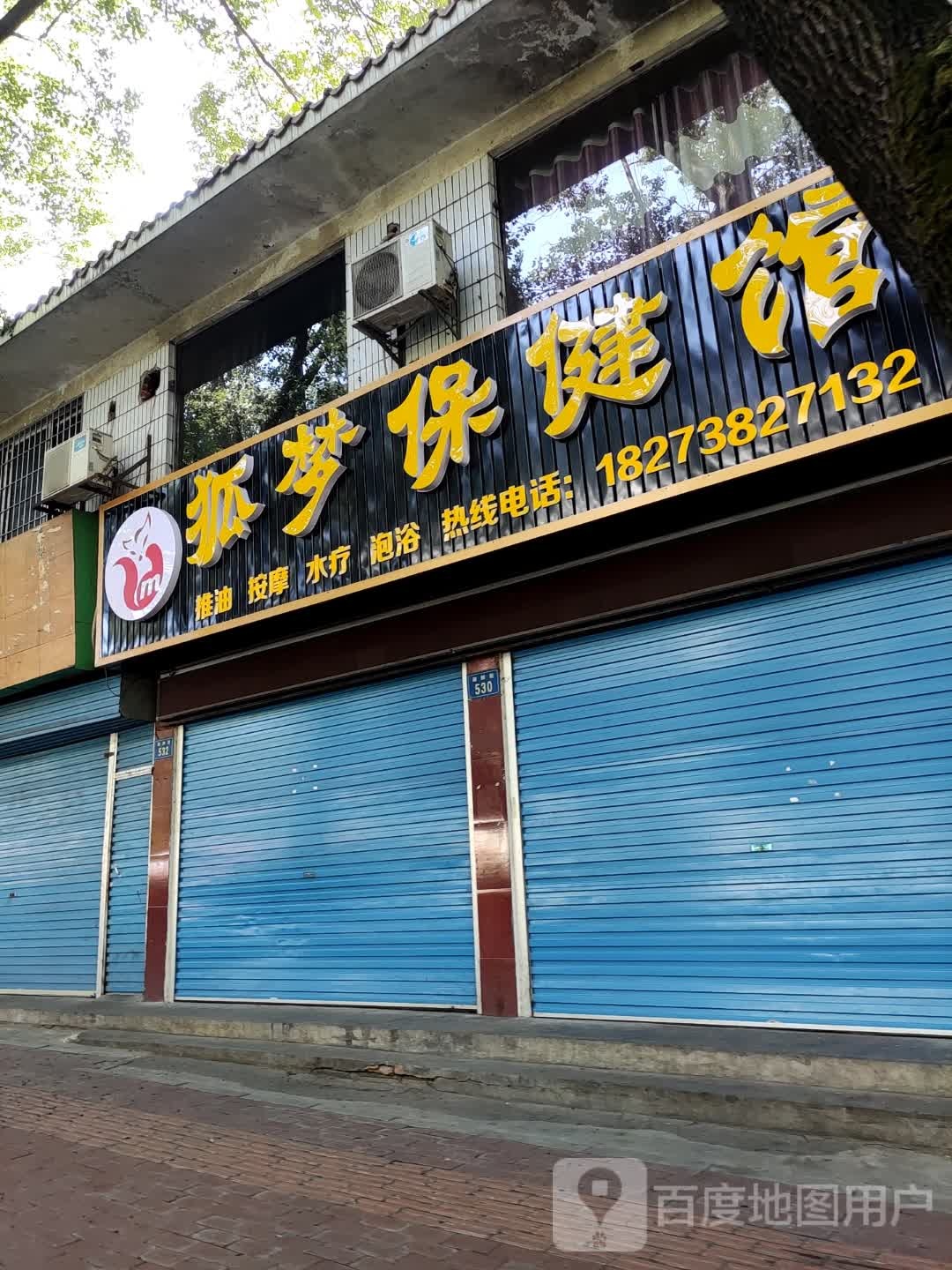 狐梦保健管
