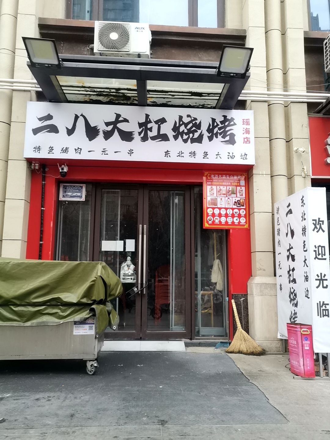 二八大杠烧烤(油坊路店)
