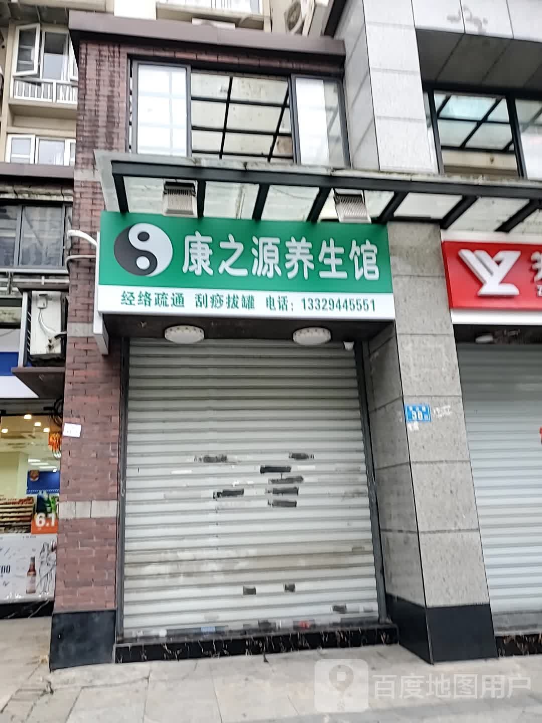 康之源养餬生馆(福飞北路店)