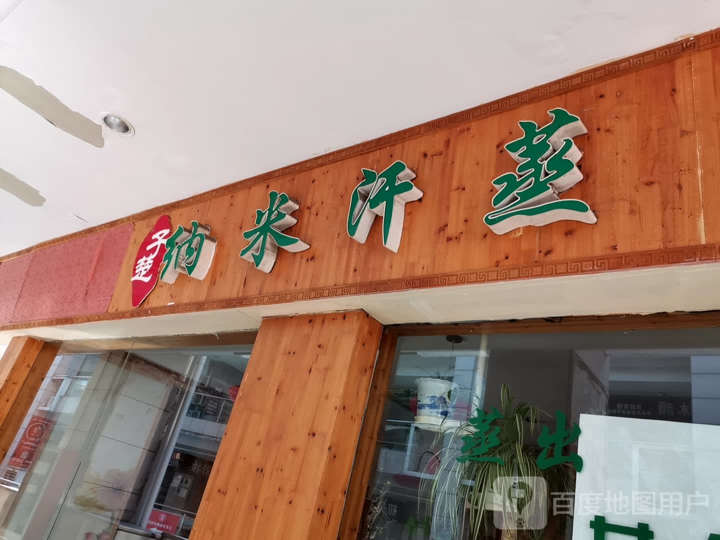 子楚纳米汗