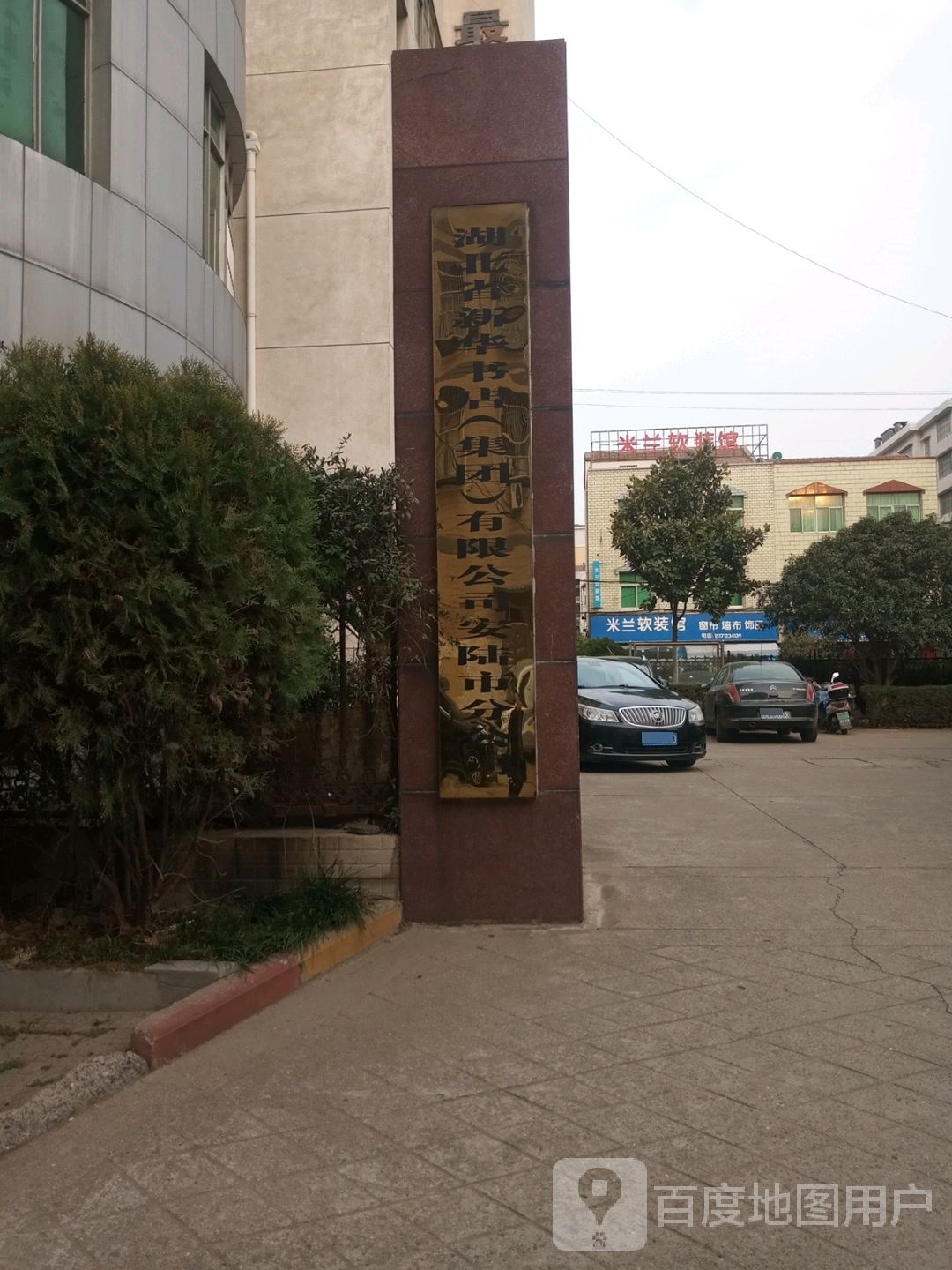 湖北省新华书店(集团)有限公司安陆市分公司