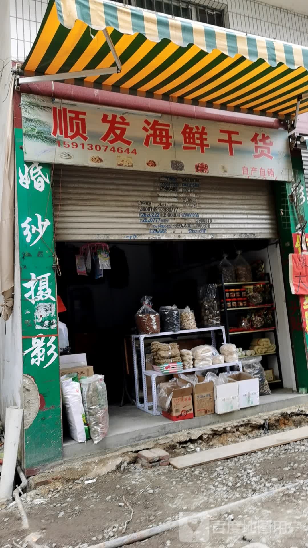 顺罗海鲜干货
