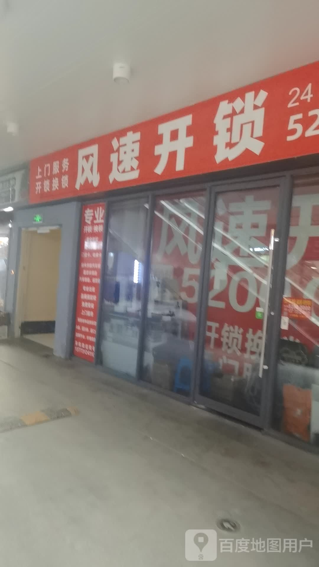 风速开锁(苏州吴江吾悦广场店)