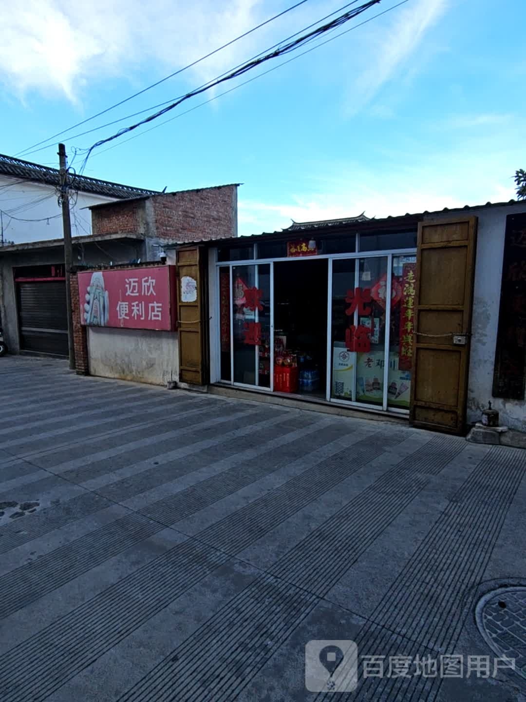 迈欣便利店