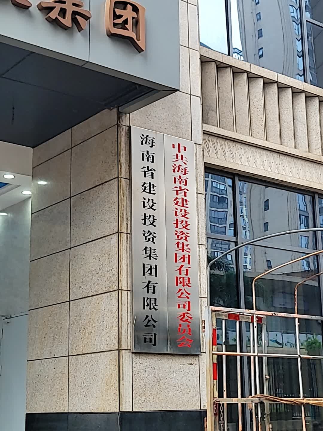 海南省建设集团有限公司
