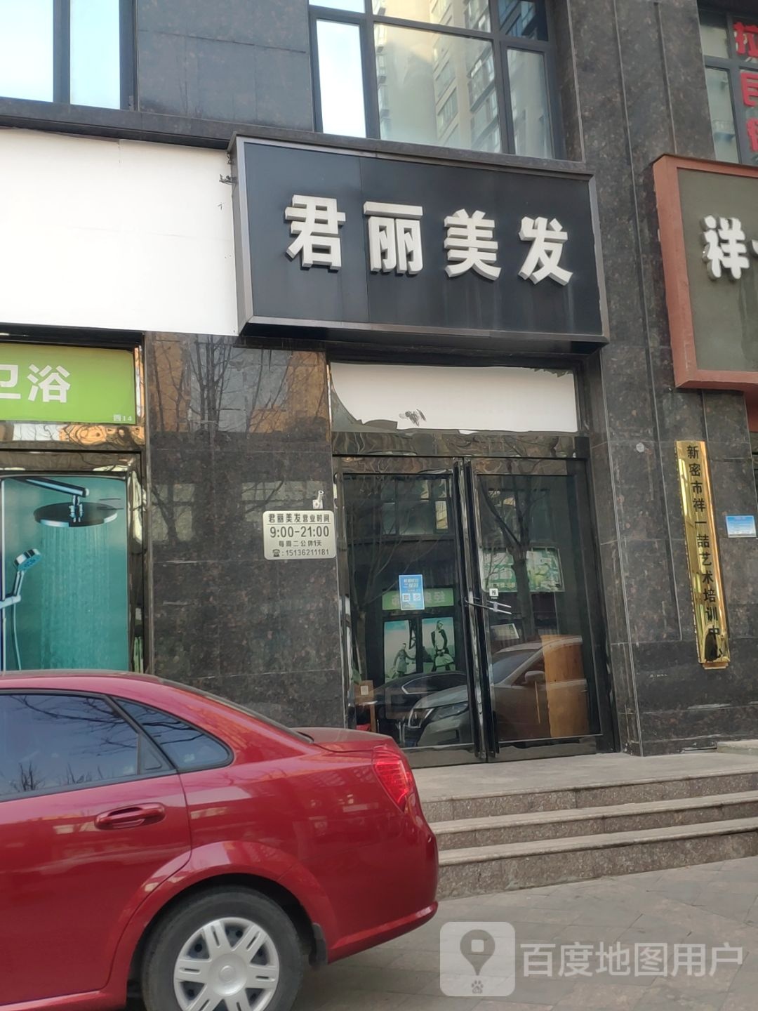 新密市君丽美发(诚信路店)