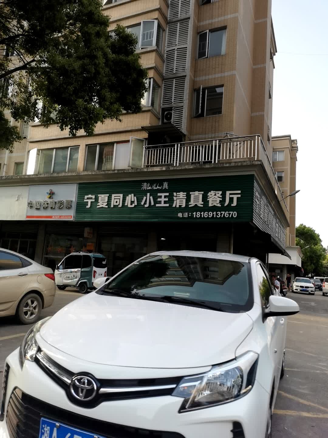 宁夏同心老马清真餐厅