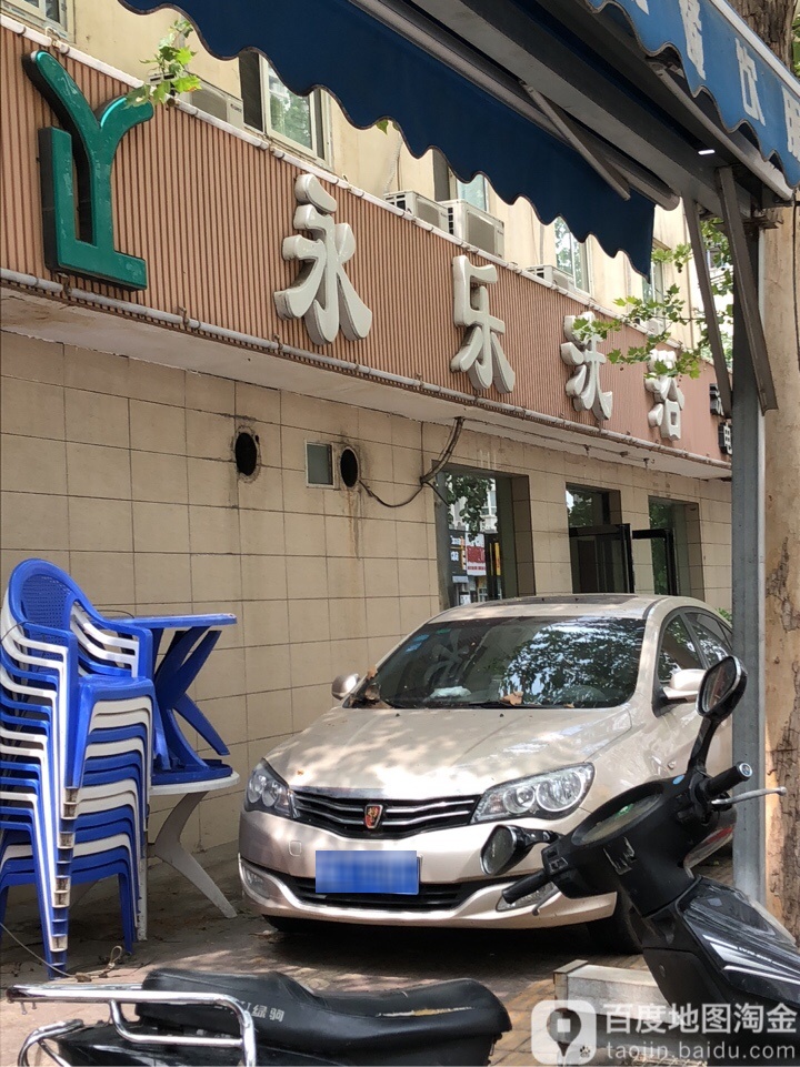 永乐足浴(永乐路店)