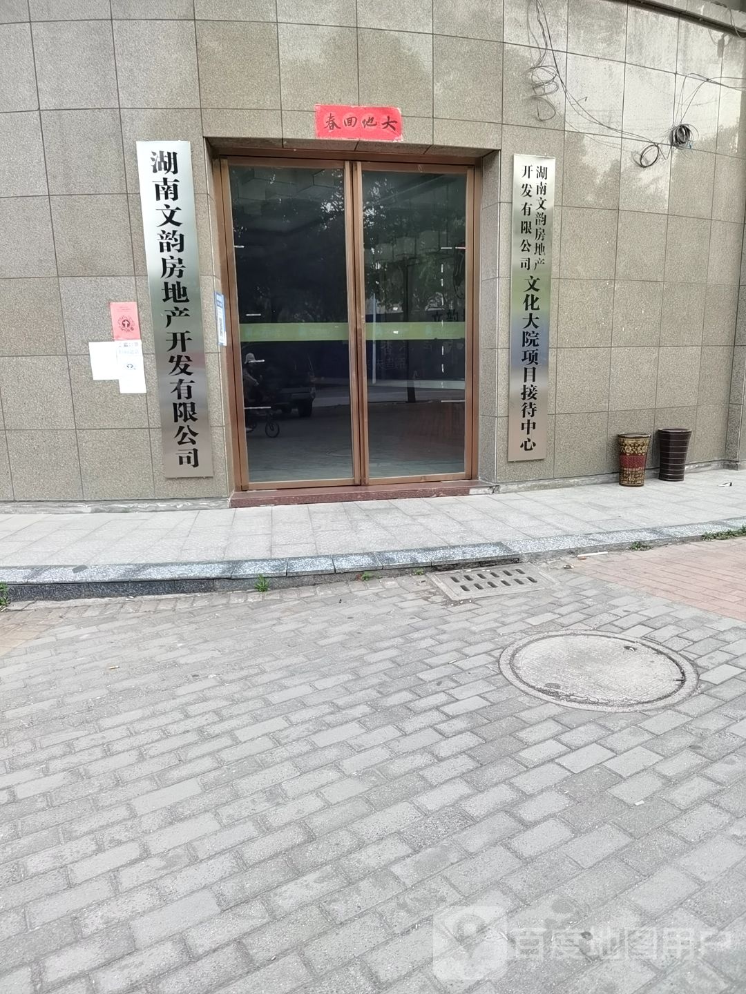 湖南文韵房地产开发有限公司
